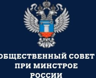 Избраны заместители председателя Общественного совета при Минстрое РФ