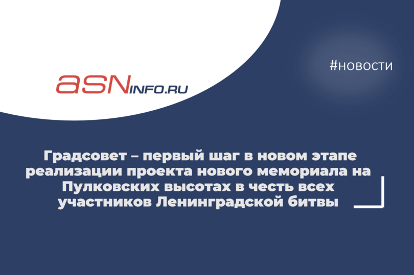 Градсовет – первый шаг в новом этапе реализации проекта нового мемориала на Пулковских высотах в честь всех участников Ленинградской битвы