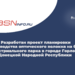 Минстрой России МАКС