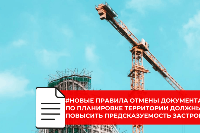 Для градостроительной документации по планировке территорий предложены чёткие основания для отмены