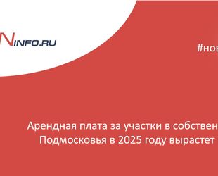 Арендная плата за участки в собственности Подмосковья в 2025 году вырастет на 4%