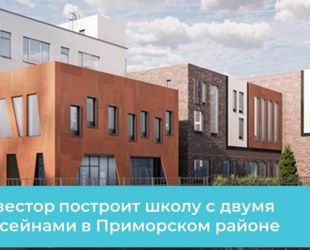 Инвестор построит школу с двумя бассейнами в Приморском районе