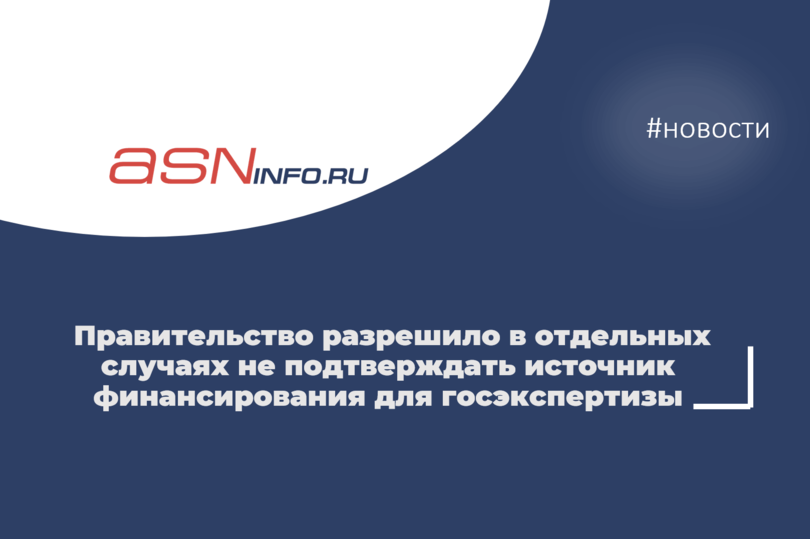 Правительство разрешило в отдельных случаях не подтверждать источник финансирования для госэкспертизы