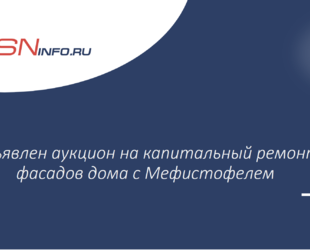 Объявлен аукцион на капитальный ремонт фасадов дома с Мефистофелем