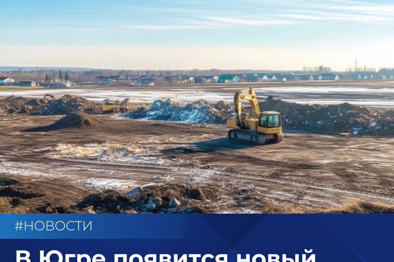 В Югре появится новый полигон ТКО для Нижневартовска и Мегиона