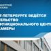 Строительство нового фондохранилища Кунсткамеры в Санкт-Петербурге завершено на 70%