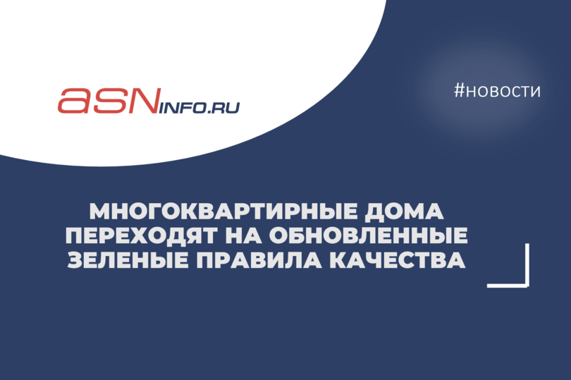 Многоквартирные дома переходят на обновленные зеленые правила качества