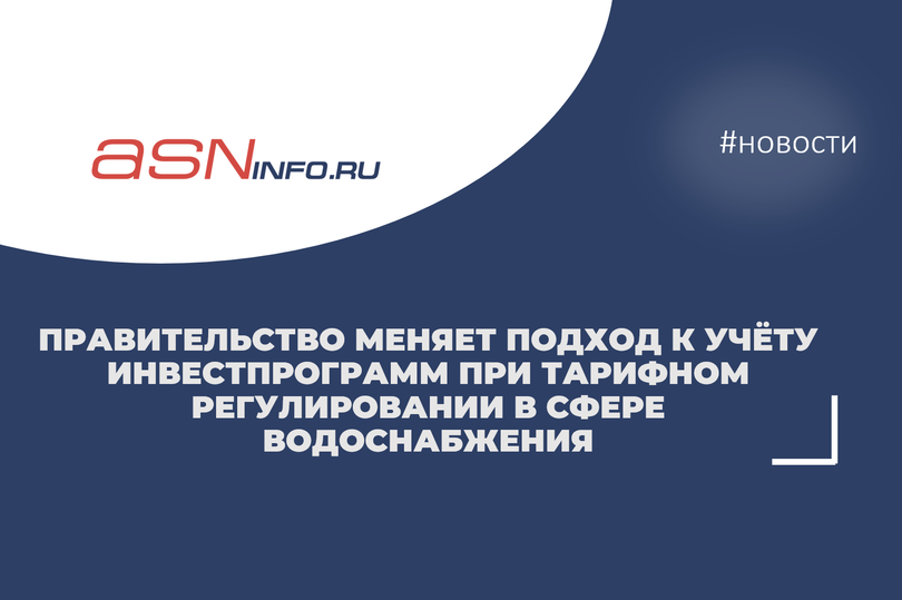 Правительство меняет подход к учёту инвестпрограмм при тарифном регулировании в сфере водоснабжения