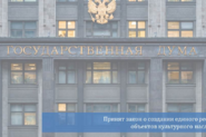Принят закон о создании единого реестра объектов культурного наследия