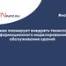 Москва планирует внедрять технологии информационного моделирования в обслуживание зданий