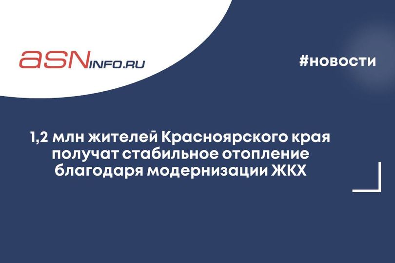 1,2 млн жителей Красноярского края получат стабильное отопление благодаря модернизации ЖКХ 