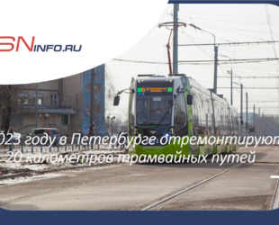 В 2023 году в Петербурге отремонтируют 20 километров трамвайных путей