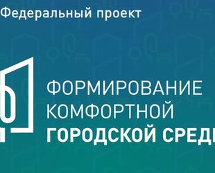 В Амурской области подвели итоги Всероссийского голосования за объекты благоустройства