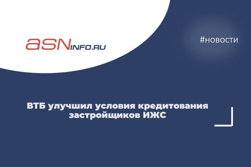 ВТБ улучшил условия кредитования застройщиков ИЖС