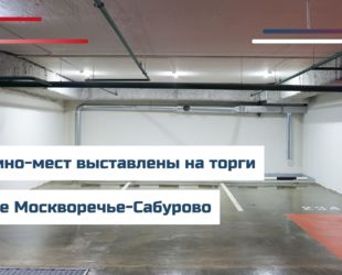 27 машино-мест выставлены на торги в районе Москворечье-Сабурово