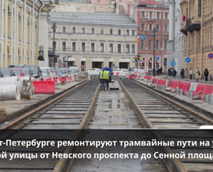 На Садовой улице в самом разгаре ремонт трамвайных путей на участке от Невского проспекта до Сенной площади