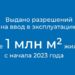 Госстройнадзор Петербурга в 2023 году выдал разрешения на ввод более 1 млн квадратных метров жилья в эксплуатацию
