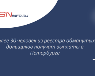 Более 30 человек из реестра обманутых дольщиков получат выплаты в Петербурге