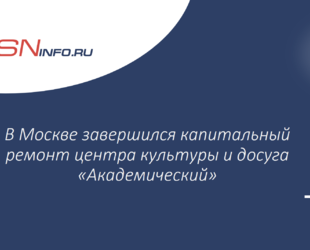 В Москве завершился капитальный ремонт центра культуры и досуга «Академический»