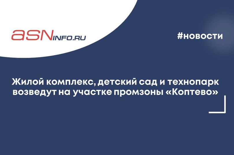 Жилой комплекс, детский сад и технопарк возведут на участке промзоны «Коптево»