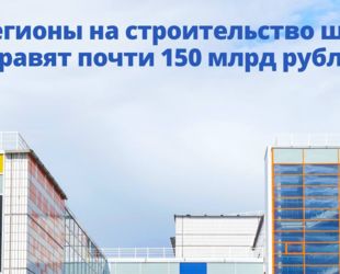 Правительство направит в регионы почти 150 млрд рублей на строительство школ