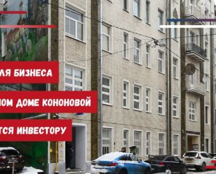 Объект для бизнеса в Доходном доме Кононовой в Москве достанется инвестору