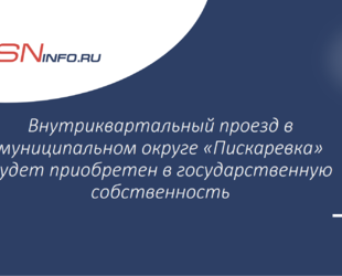 Внутриквартальный проезд в муниципальном округе «Пискаревка» будет приобретен в государственную собственность