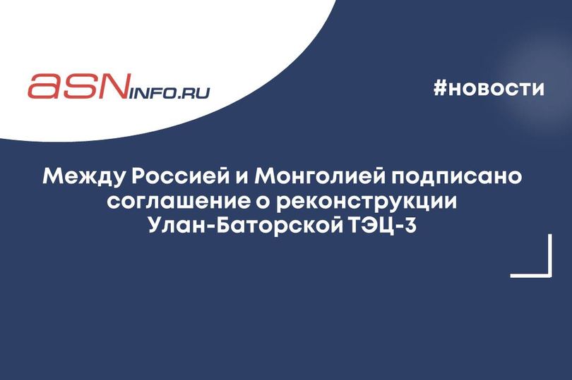 Между Россией и Монголией подписано соглашение о реконструкции Улан-Баторской ТЭЦ-3