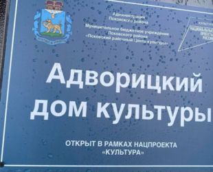 Адворицкий дом культуры отремонтировали в Псковском районе благодаря нацпроекту «Культура»