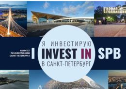 Новые условия работы Петербурга с инвесторами исключат перепрофилирование социальных объектов и снизят административные барьеры