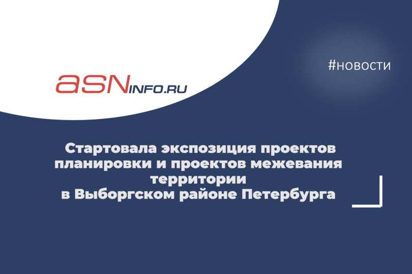 Стартовала экспозиция проектов планировки и проектов межевания территории в Выборгском районе Петербурга