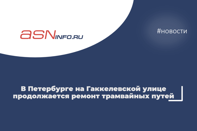 На Гаккелевской улице в Петербурге продолжается ремонт трамвайных путей
