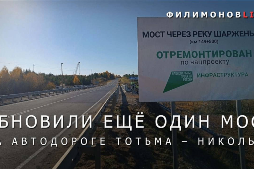В Никольском округе Вологодской области завершён ремонт моста через реку Шарженьгу