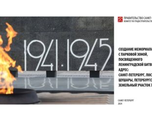 Объявлен старт архитектурно-градостроительного конкурса на эскизный проект мемориального комплекса с парковой зоной, посвященного Ленинградской битве