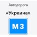 В Калужской области завершили первый этап  реконструкции трассы М-3 «Украина»