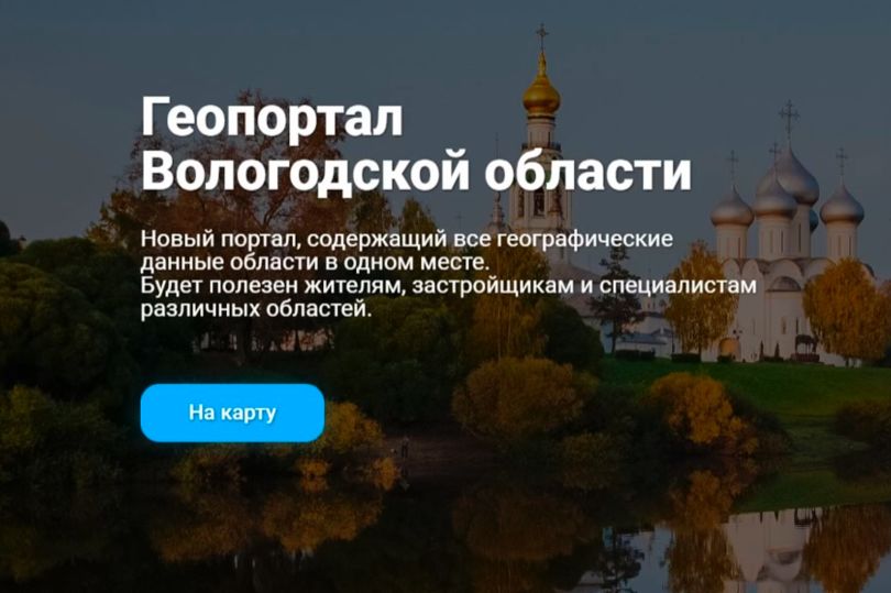 Вологодский геопортал расширил свой функционал в сфере земельно-имущественных отношений