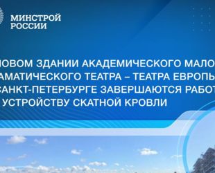 В Санкт-Петербурге продолжаются работы по строительству новой сцены Малого драматического театра – Театра Европы