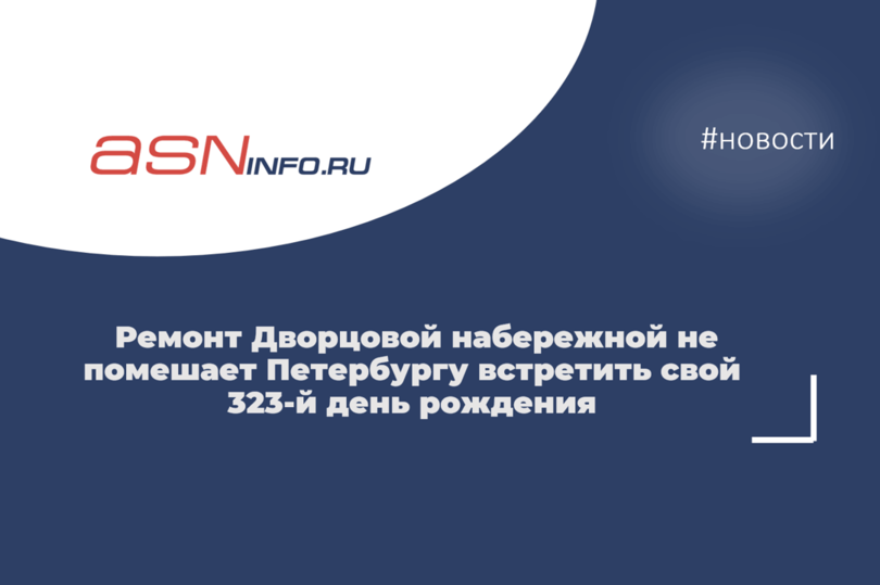 Ремонт Дворцовой набережной не помешает Петербургу встретить свой 323-й день рождения