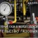Новый комплекс сооружений по распределению газа появится в Вологодской области
