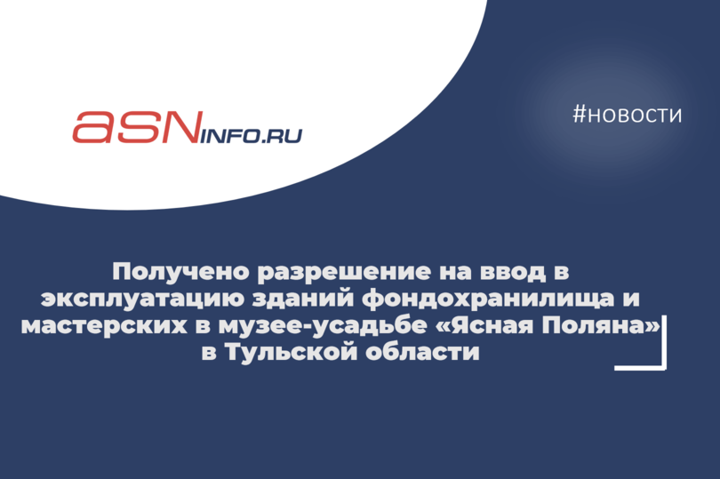 Получено разрешение на ввод в эксплуатацию зданий фондохранилища и мастерских в музее-усадьбе «Ясная Поляна» в Тульской области