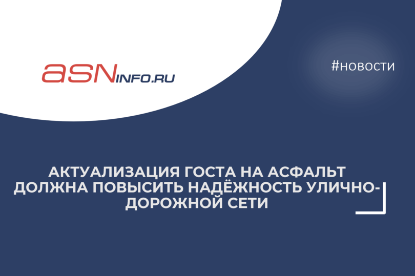 Актуализация ГОСТа на асфальт должна повысить надёжность улично-дорожной сети