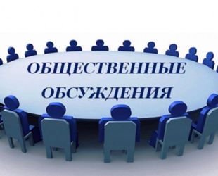 Начались общественные обсуждения внесения изменений в статьи 1, 48, 48.1 Градостроительного кодекса Российской Федерации
