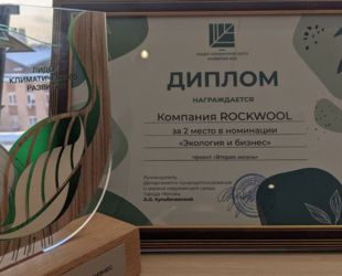 Компания ROCKWOOL стала призёром конкурса «Лидеры климатического развития»