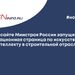 На сайте Минстроя России запущена информационная страница по искусственному интеллекту в строительной отрасли 