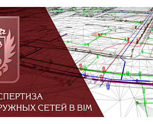 Первая цифровая модель линейного объекта получила в Петербурге положительное заключение госэкспертизы