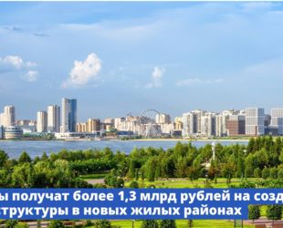 Правительство направит регионам более 1,3 млрд рублей на создание инфраструктуры в новых жилых районах