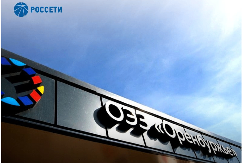 «Россети» обеспечили мощностью развитие особой экономической зоны в Оренбургской области