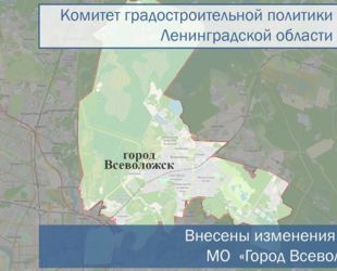 Внесены изменения в ПЗЗ муниципального образования «Город Всеволожск»