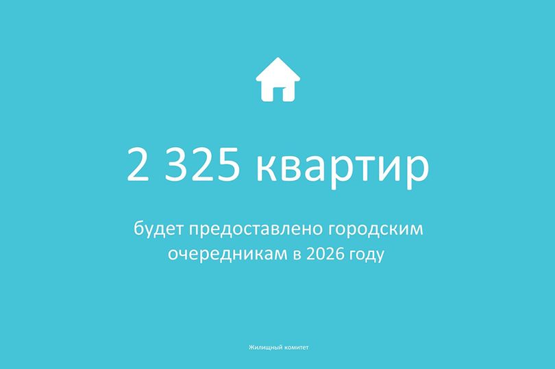 Более 2,3 тысячи петербургских семей получат новые квартиры в 2026 году