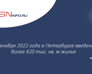 В декабре 2022 года в Петербурге введено более 420 тыс. кв. м жилья